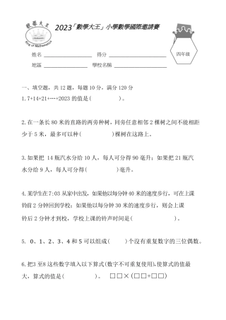 第24届数学大王四年级试卷.pdf