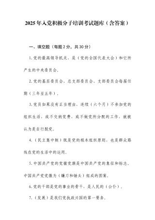 【2025年】入党积极分子培训考试题库（含答案）.docx