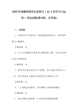 2025年度继续教育公需科目（AI工具学习与运用）考试试题（满分版含答案）.docx