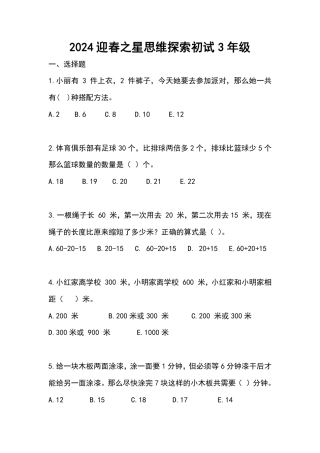 2024迎春之星思维探索初试三年级.pdf