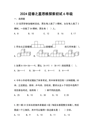 2024迎春之星思维探索初试六年级.pdf