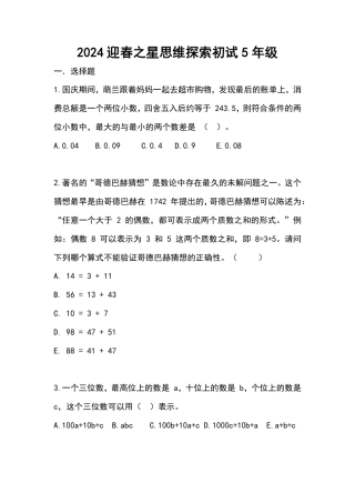 2024迎春之星思维探索初试五年级.pdf