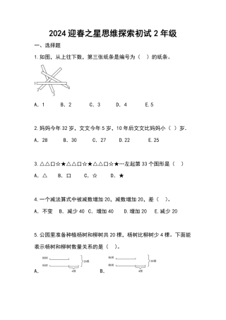 2024迎春之星思维探索初试二年级.pdf