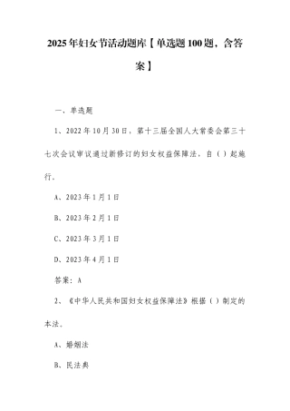 2025年妇女节活动题库【单选题100题含答案】.docx