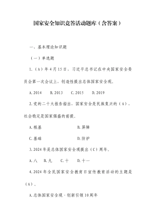 国家安全知识竞答活动题库（含答案）.docx