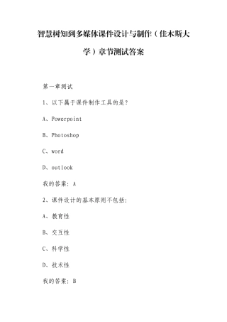 多媒体课件设计与制作（佳木斯大学）章节测试答案.docx