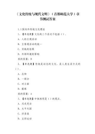 《文化传统与现代文明》（首都师范大学）章节测试答案.docx