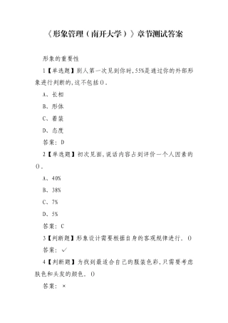《形象管理（南开大学）》章节测试答案.docx
