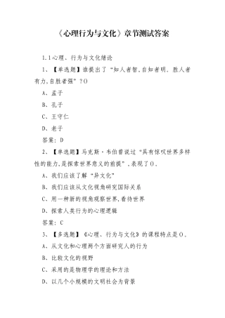 《心理行为与文化》章节测试答案.docx