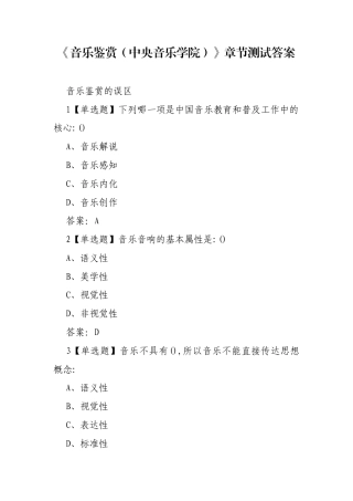 《音乐鉴赏（中央音乐学院）》章节测试答案.docx