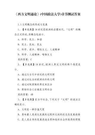 《西方文明通论》(中国政法大学)章节测试答案.docx