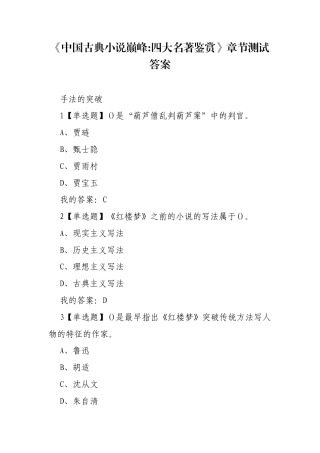 《中国古典小说巅峰：四大名著鉴赏》章节测试答案.docx