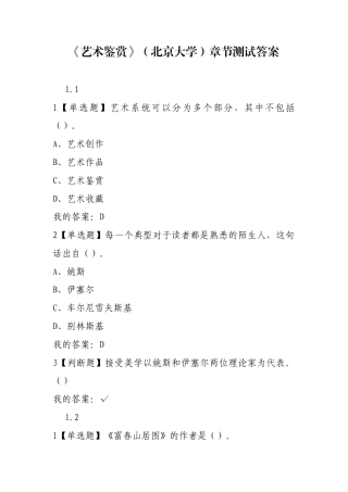 《艺术鉴赏》（北京大学）章节测试答案.docx