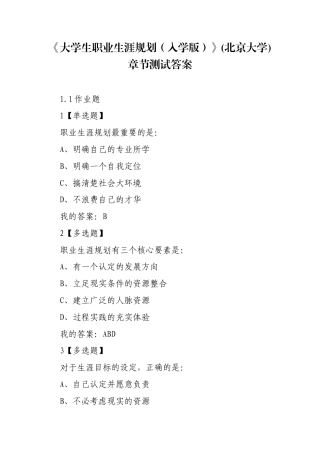 《大学生职业生涯规划（入学版）》(北京大学)章节测试答案.docx