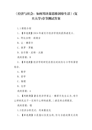 《经济与社会：如何用决策思维洞察生活》(复旦大学)章节测试答案.docx
