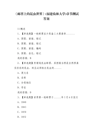 《邮票上的昆虫世界》(福建农林大学)章节测试答案.docx