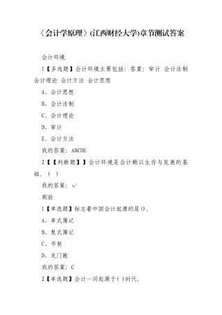 《会计学原理》(江西财经大学)章节测试答案.docx