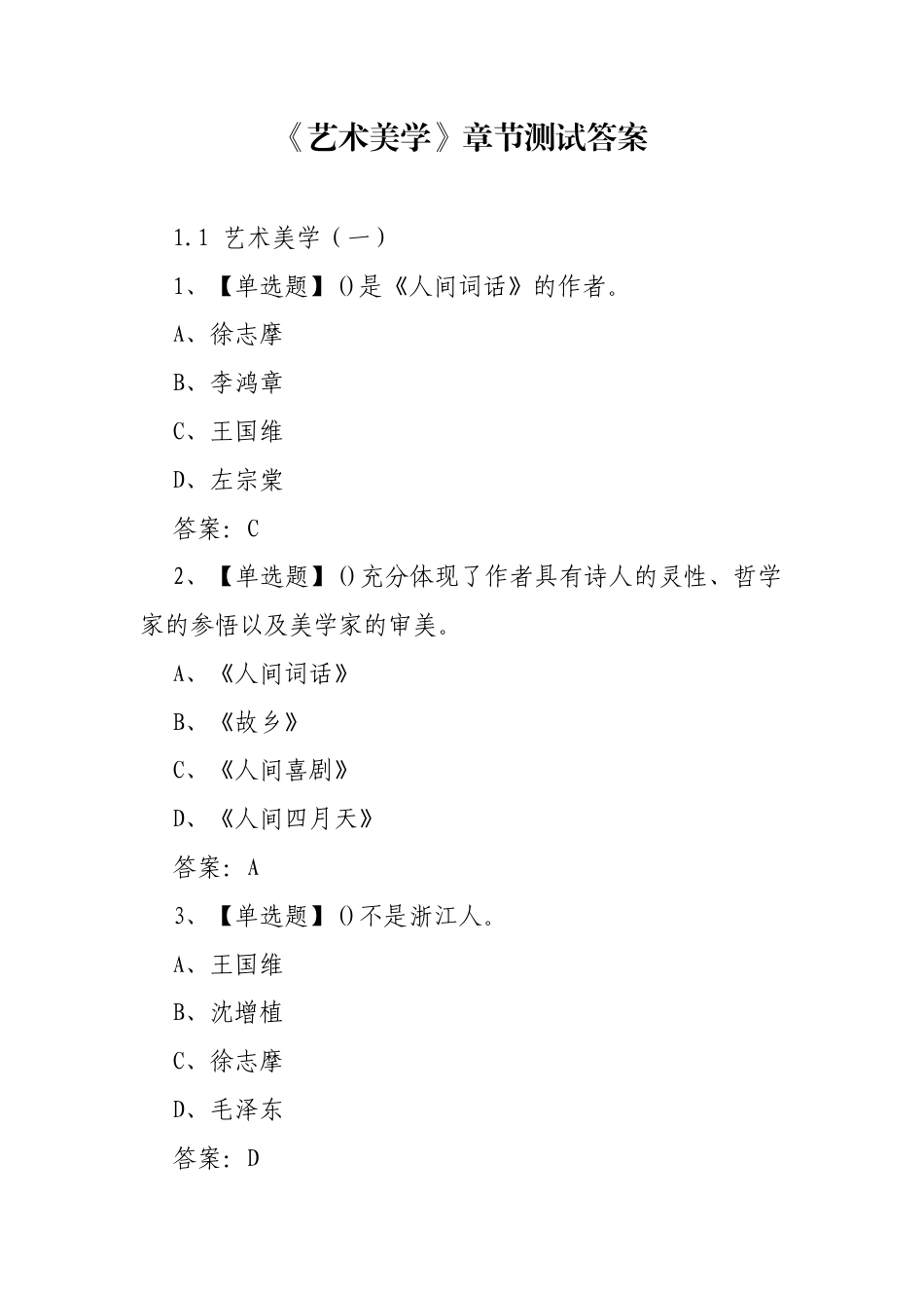 《艺术美学》章节测试答案.docx_第1页