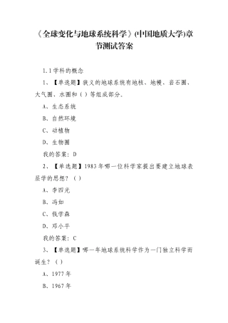 《全球变化与地球系统科学》(中国地质大学)章节测试答案.docx