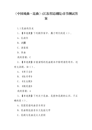 《中国戏曲 昆曲》(江苏省昆剧院)章节测试答案.docx