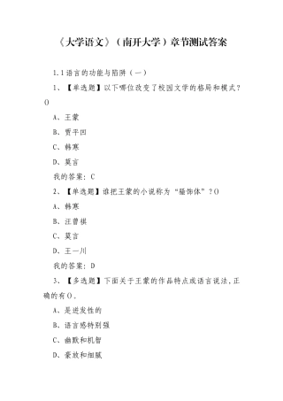 《大学语文》（南开大学）章节测试答案.docx