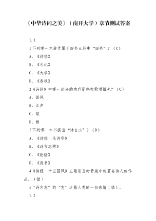《中华诗词之美》（南开大学）章节测试答案.docx