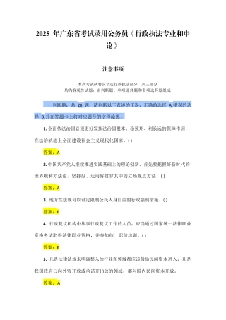 2025 年广东省考试录用公务员《行政执法专业和申论》试题答案.docx