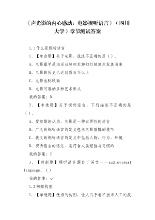 《声光影的内心感动：电影视听语言》（四川大学）章节测试答案.docx