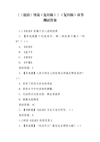《《论语》导读（复旦版）》（复旦版）章节测试答案.docx