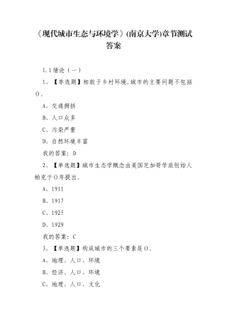 《现代城市生态与环境学》(南京大学)章节测试答案.docx