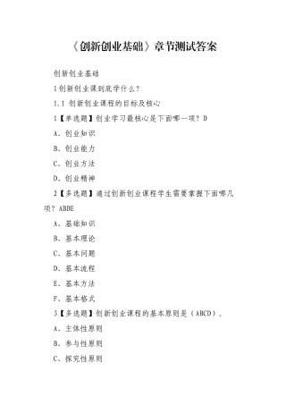 《创新创业基础》章节测试答案.docx