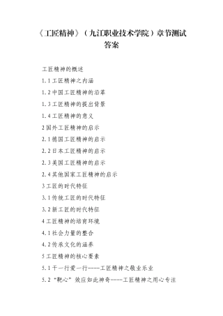 《工匠精神》（九江职业技术学院）章节测试答案.docx