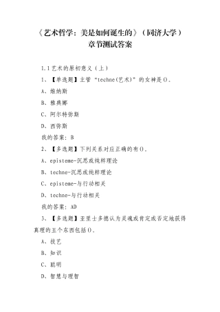 《艺术哲学：美是如何诞生的》（同济大学）章节测试答案.docx