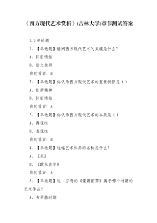 《西方现代艺术赏析》(吉林大学)章节测试答案.docx