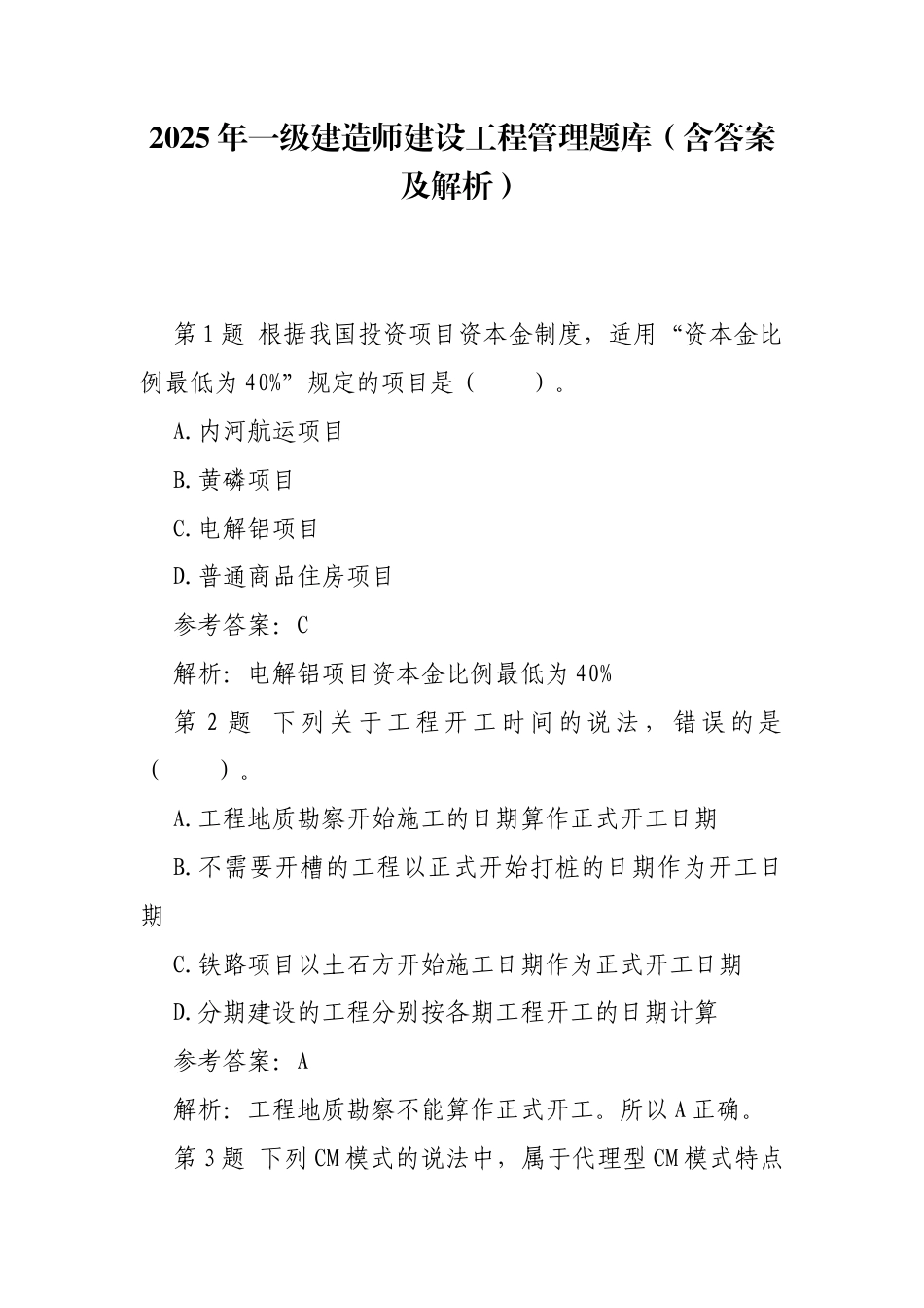 2025年一级建造师建设工程管理题库（含答案及解析）.docx_第1页