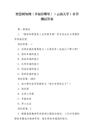 《幸福在哪里》（云南大学）章节测试答案.docx