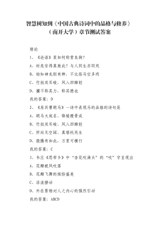 《中国古典诗词中的品格与修养》（南开大学）章节测试答案.docx