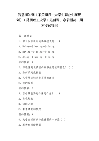 《不负卿春—大学生职业生涯规划》（昆明理工大学）见面课、章节测试、期末考试答案.docx