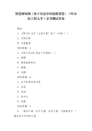 《孙子兵法中的思维智慧》（哈尔滨工程大学）章节测试答案.docx