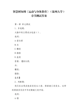 《运动与身体教育》（温州大学）章节测试答案.docx