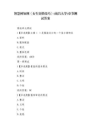 《女生穿搭技巧》(南昌大学)章节测试答案.docx