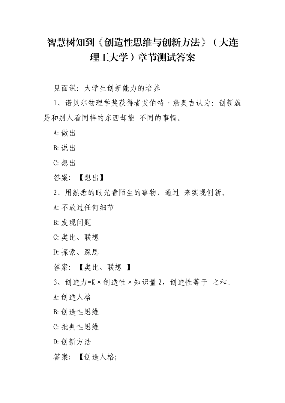 《创造性思维与创新方法》（大连理工大学）章节测试答案.docx_第1页