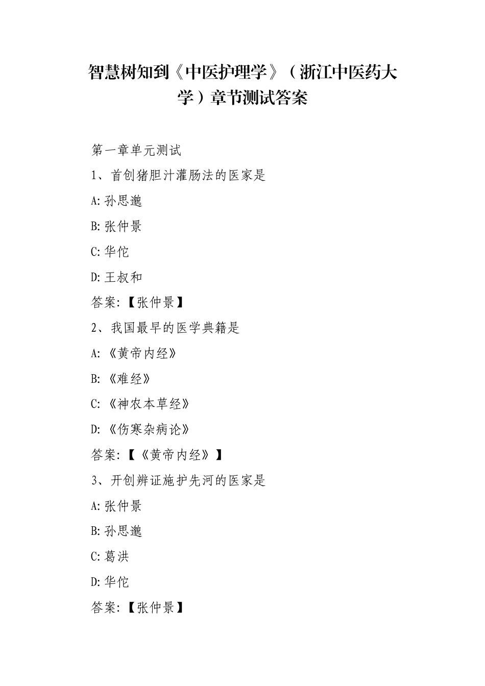 《中医护理学》（浙江中医药大学）章节测试答案《中医护理学》（浙江中医药大学）章节测试答案.docx_第1页