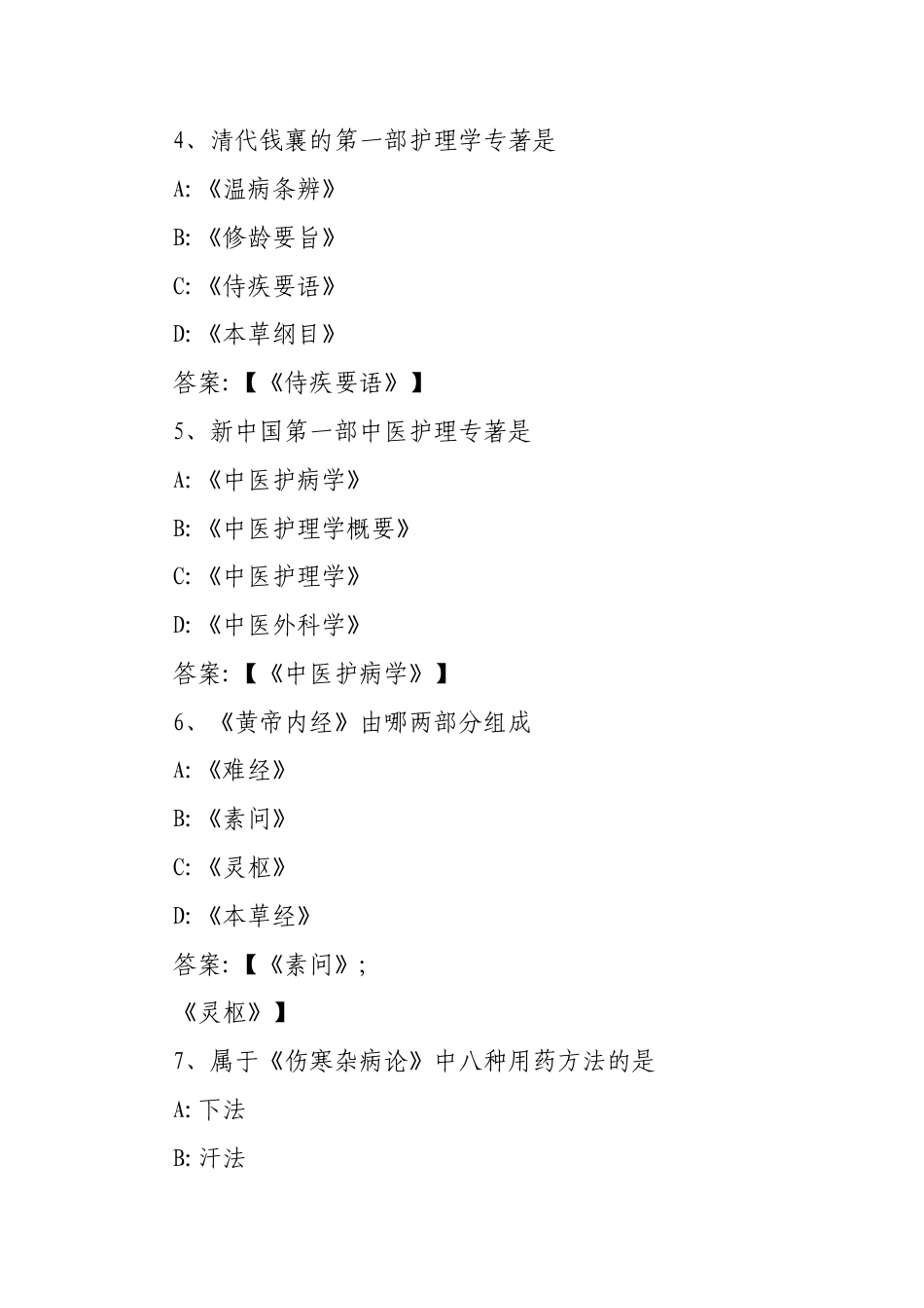 《中医护理学》（浙江中医药大学）章节测试答案《中医护理学》（浙江中医药大学）章节测试答案.docx_第2页