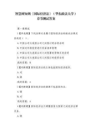 《国际经济法》（华东政法大学）章节测试答案.docx