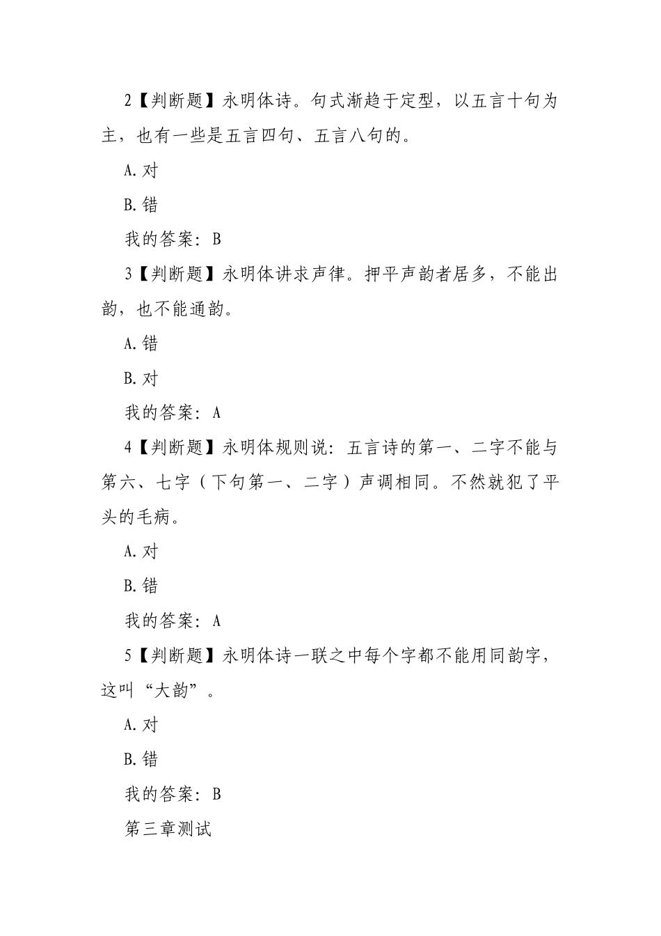 《诗词创作》（南开大学）章节测试答案.docx_第3页