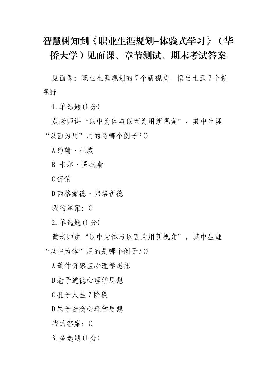 《职业生涯规划-体验式学习》（华侨大学）见面课、章节测试、期末考试答案.docx_第1页