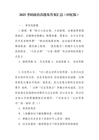 2025考研政治真题及答案汇总（回忆版）.docx