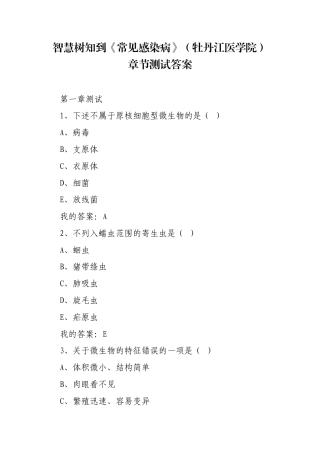 《常见感染病》（牡丹江医学院）章节测试答案.docx