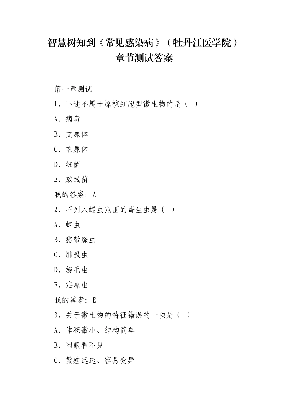 《常见感染病》（牡丹江医学院）章节测试答案.docx_第1页